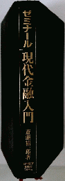 ゼミナール現代金融入門