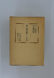 教行信證大系第一巻教の巻