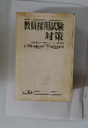 教員採用試験 対策　