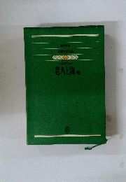 老人と海他　77