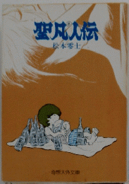 聖凡人伝