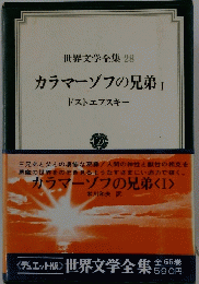 世界文学全集　28　カラマーゾフの兄弟
