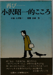 小沢昭一的こころ