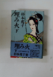 埋み火下