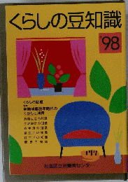 くらしの豆知識　’98