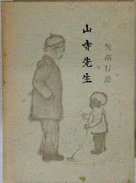 山寺先生