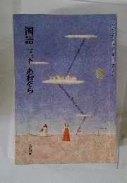 国語　三下　あおぞら