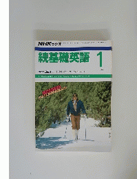 続基礎英語 1989年1月