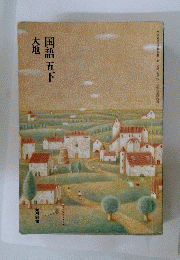 国語五　下