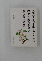 人生八十年代を生きぬくためにボケ・ねたきりにならない知恵