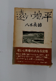遠い地平