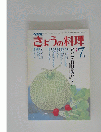きょうの料理　7月