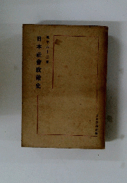 日本社會政策史