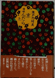 京まんだら 上