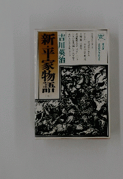 新・平家物語　7