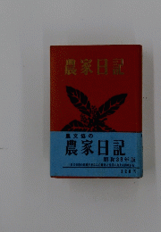 農家日記