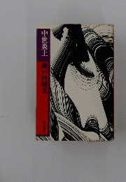 中世炎上瀬戸内晴美
