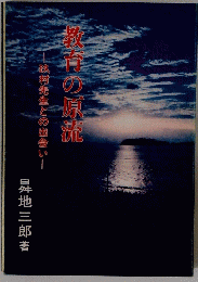 教育の原流