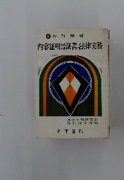 内容証明証書・法律実務