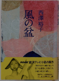 風の盆