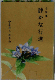 静かな行進
