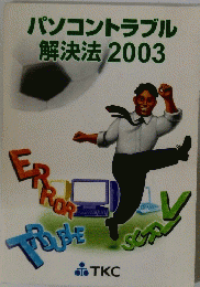 パソコントラブル解決法 2003