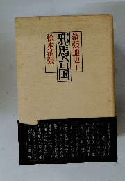 邪馬台国