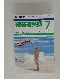 続基礎英語 　1988年7月号