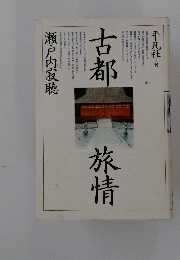 古都旅情
