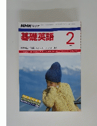 基礎英語　1989年2月
