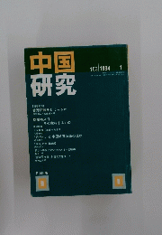 中国研究　1984年1月号