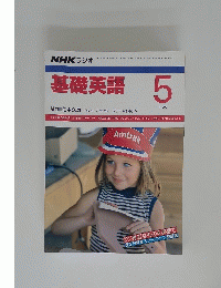 基礎英語　1988/5