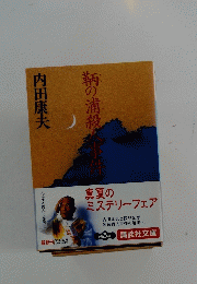 鞆の浦殺人事件