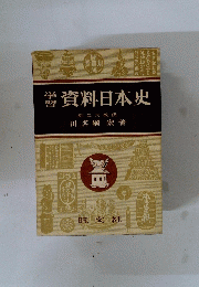 善資料日本史