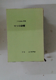 ママと教師の教育書　ママの教育 9