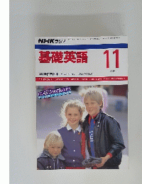 基礎英語 1988年11月号
