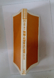 物理・化学