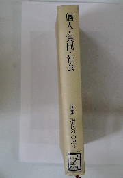 個人・集団・社会　講座 現代の心理学