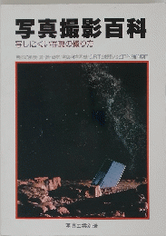 写真撮影百科