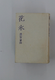 花氷