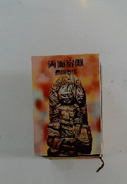 両面宿儺