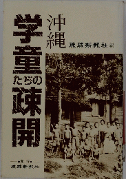 学童疎開　沖 縄