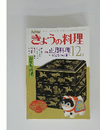 きょうの料理　昭和56年12月1日発行