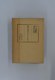 教行信證大系第二巻行の巻(