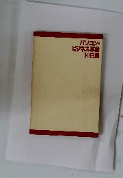 パソコン・ビジネス革命10日間