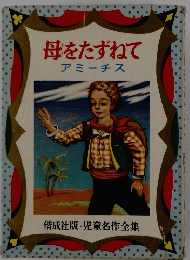 母をたずねて