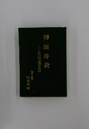 御嶽神教　うるま琉球沖縄神道記