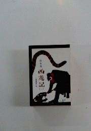 西遊記 (ニ）
