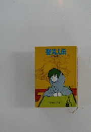 聖成人伝