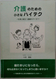 介護 のための 小さなハイテク